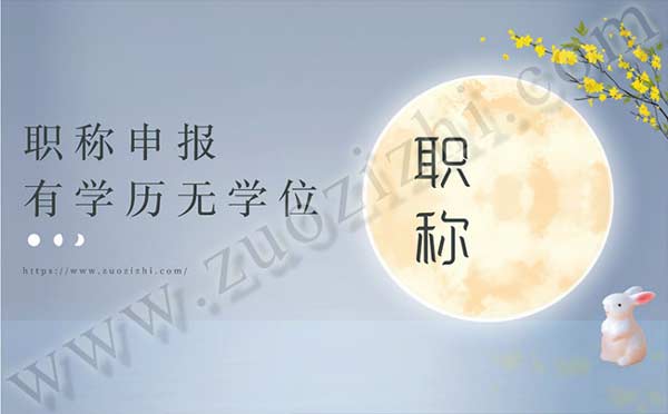 職稱申報有學歷無學位