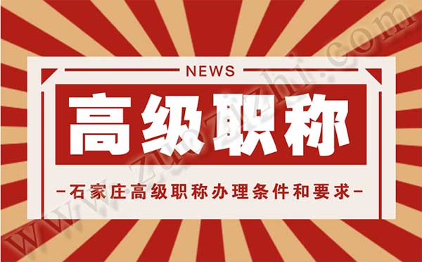 石家莊高級職稱辦理