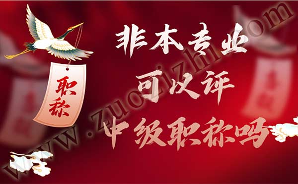 非本專業可以評中級職稱嗎