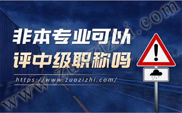非本專業可以評中級職稱嗎