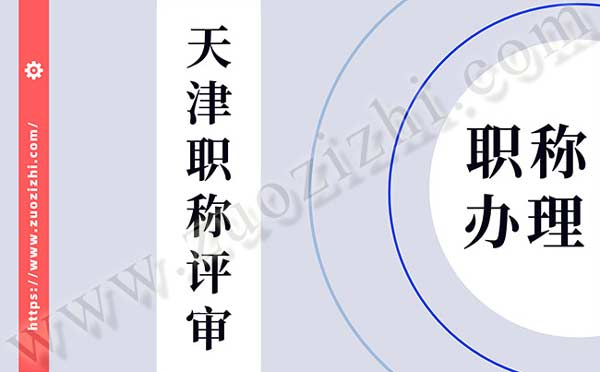 天津職稱評審