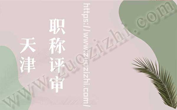 天津職稱評審