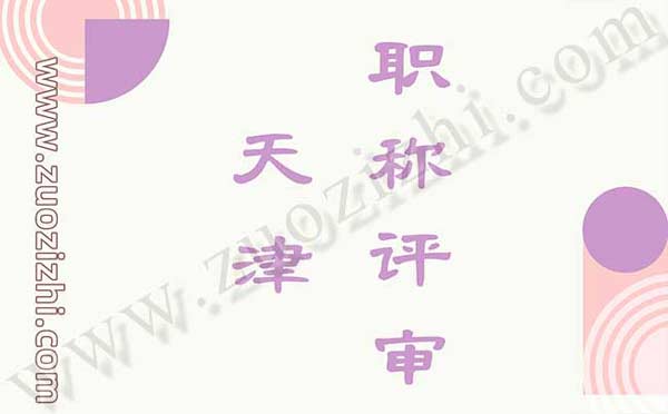 天津職稱評審
