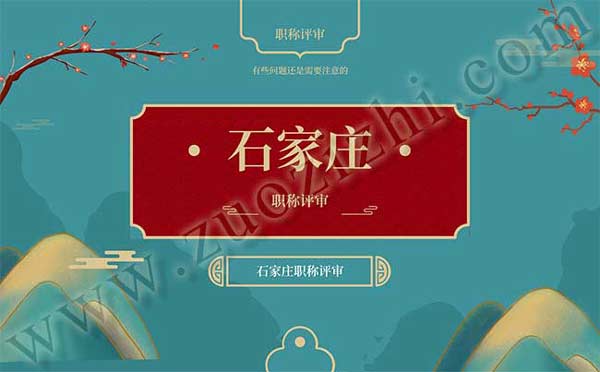 石家莊職稱評審