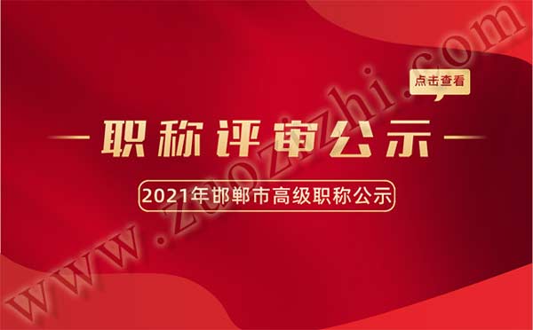 邯鄲職稱評審公示