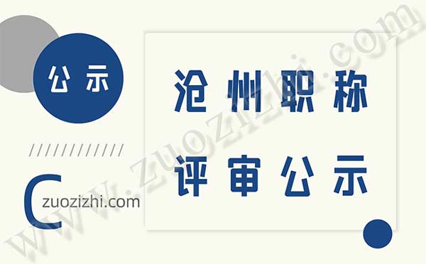 滄州職稱評審公示