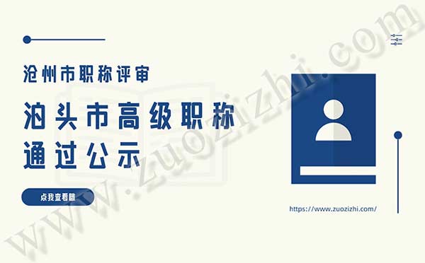 滄州職稱評審公示