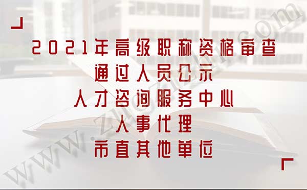 滄州職稱(chēng)評(píng)審公示