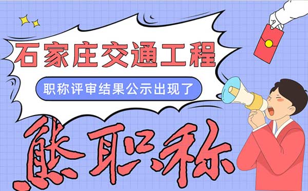 交通工程職稱評審公示