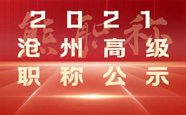 滄州職稱評審公示