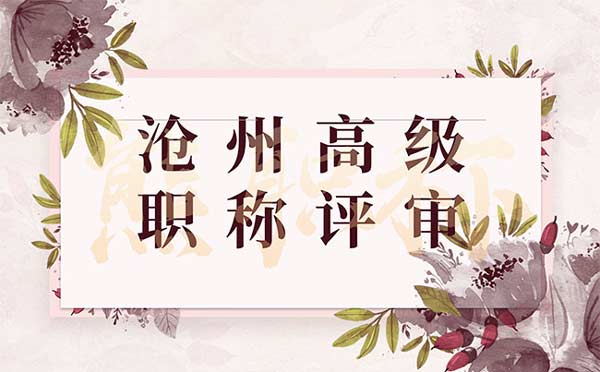 滄州職稱評審公示