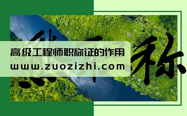 高級工程師職稱證的作用