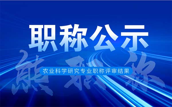 職稱評審結果