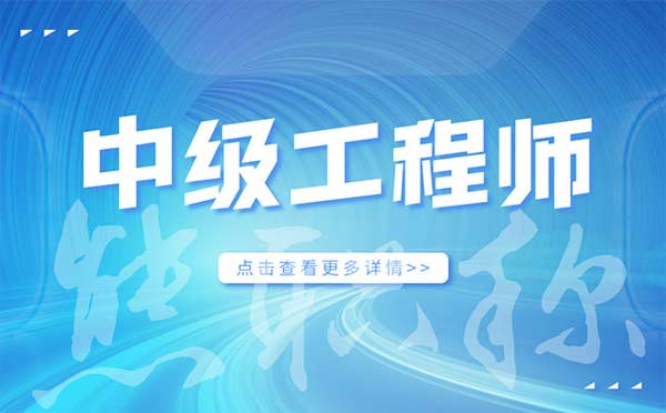 評中級工程師職稱流程