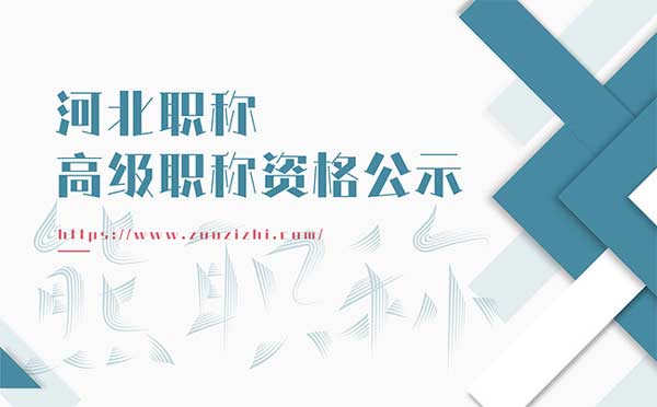 滄州職稱評審公示