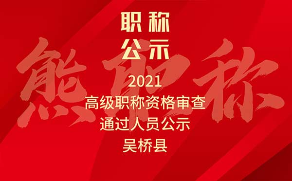 滄州職稱評審公示