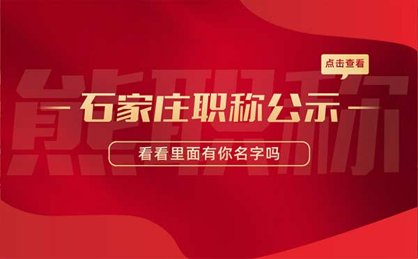 職稱考核認定結果公示