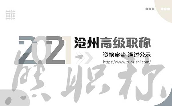 滄州職稱評審公示