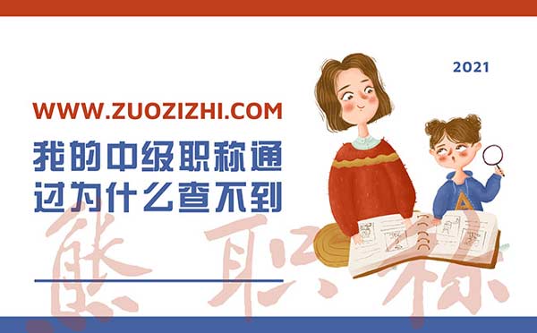 我的中級職稱通過了為什么查不到