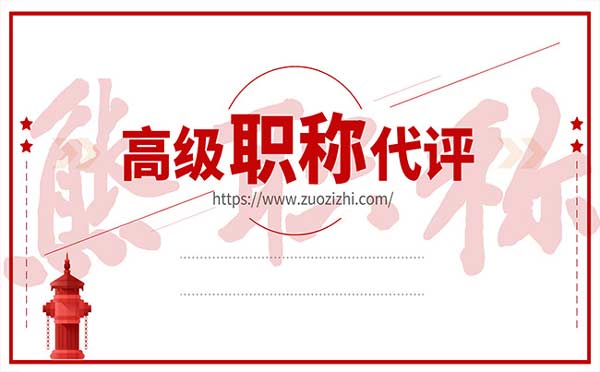 高級工程師職稱代評