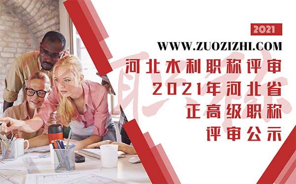 河北水利職稱評審