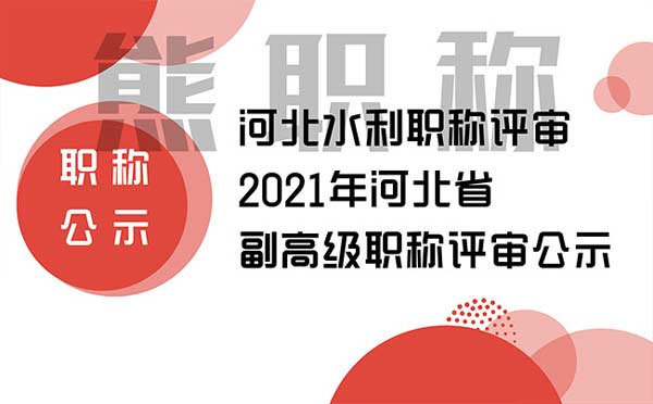 河北水利職稱評審