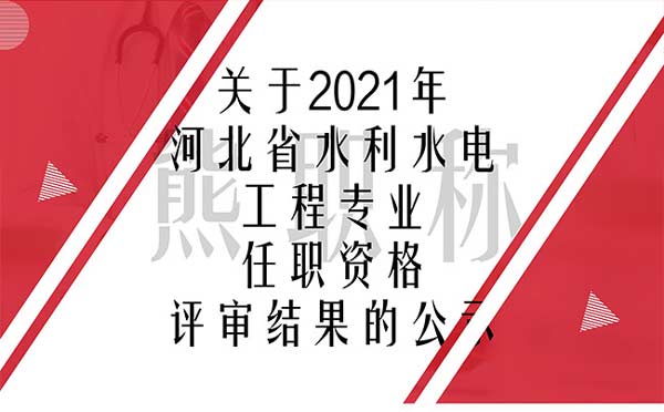 河北水利職稱評審