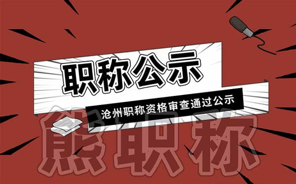 滄州職稱評審公示