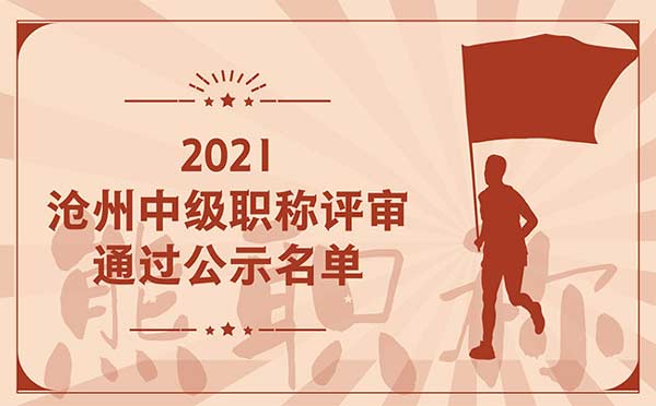 滄州中級職稱評審