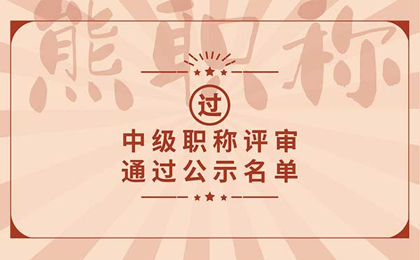 滄州中級職稱評審