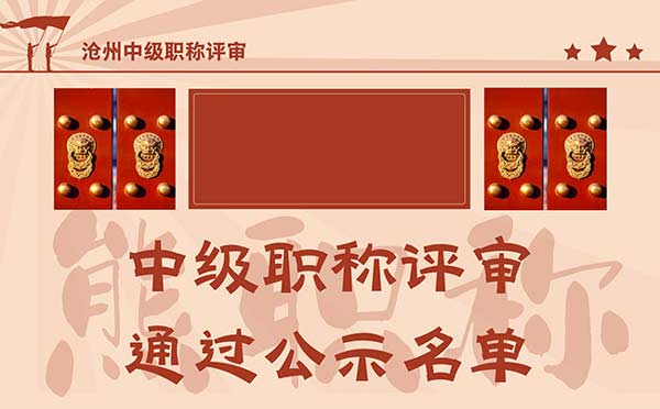 滄州中級職稱評審