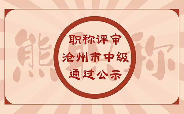 滄州中級職稱評審
