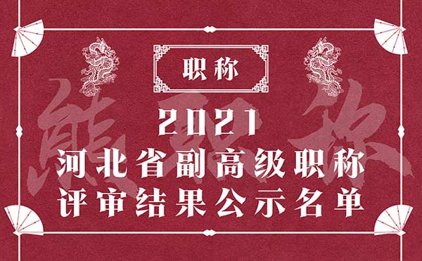 建筑工程職稱評審