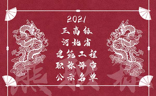 建筑工程職稱評審