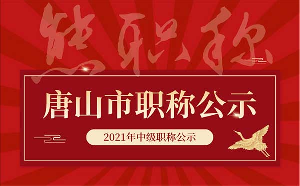 唐山中級職稱評審