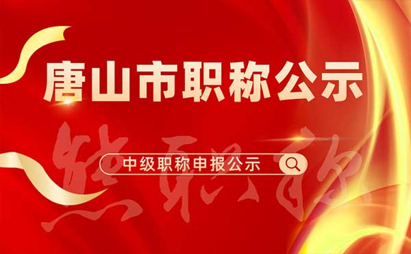 唐山中級(jí)職稱評(píng)審