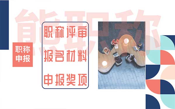 職稱申報中的獎項具體是哪些