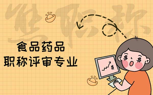 食品藥品職稱評審專業