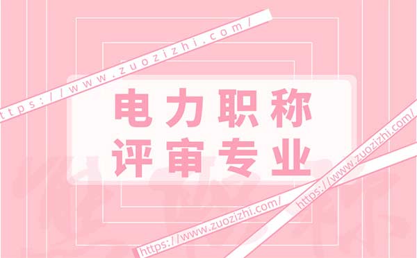電力職稱評(píng)審專業(yè)