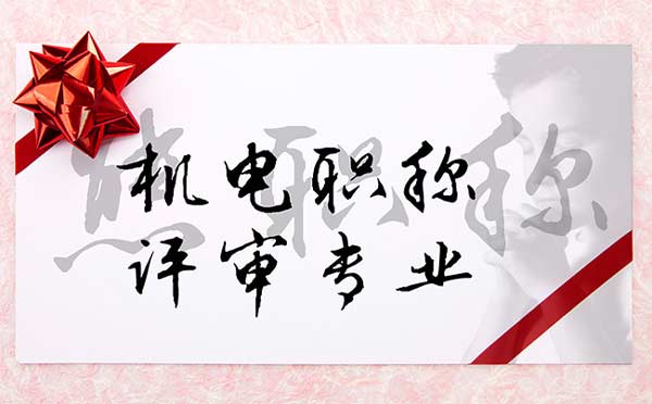 機電職稱評審專業