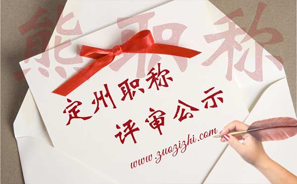 定州職稱評審