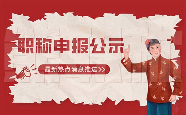 職稱申報公示
