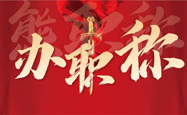 2022年河北職稱報名