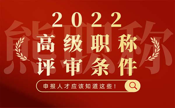2022年高級職稱評審條件