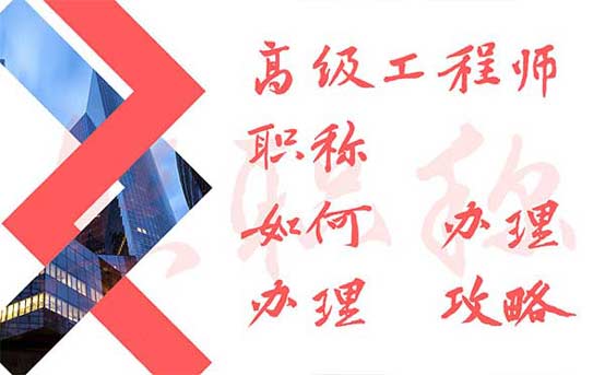 高級工程師職稱如何辦理