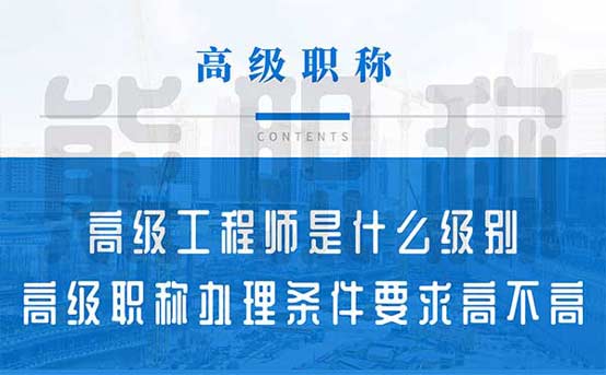 高級工程師是什么級別