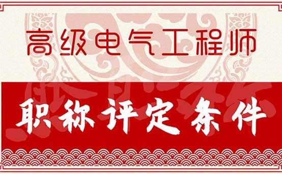 高級電氣工程師職稱評定條件