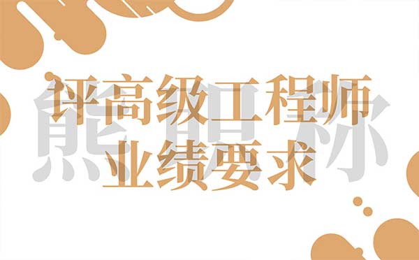 評高級工程師業績要求