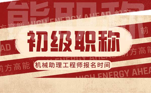 機(jī)械助理工程師報(bào)名時(shí)間