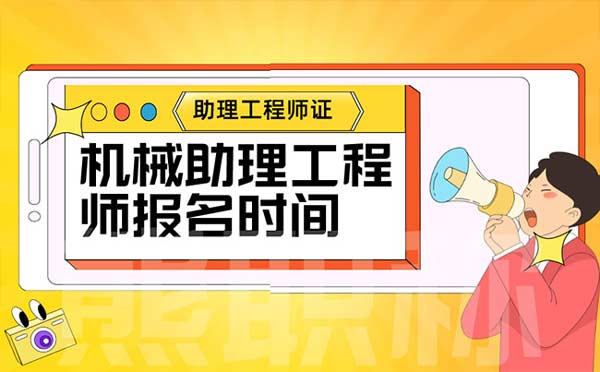 機(jī)械助理工程師報(bào)名時(shí)間